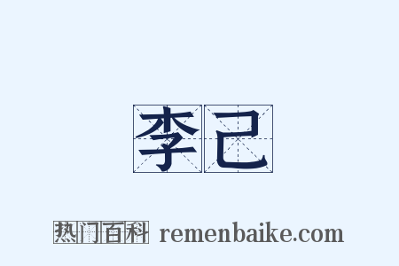 李己是什么意思的图片